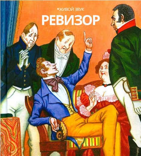 Постер: Ревизор
