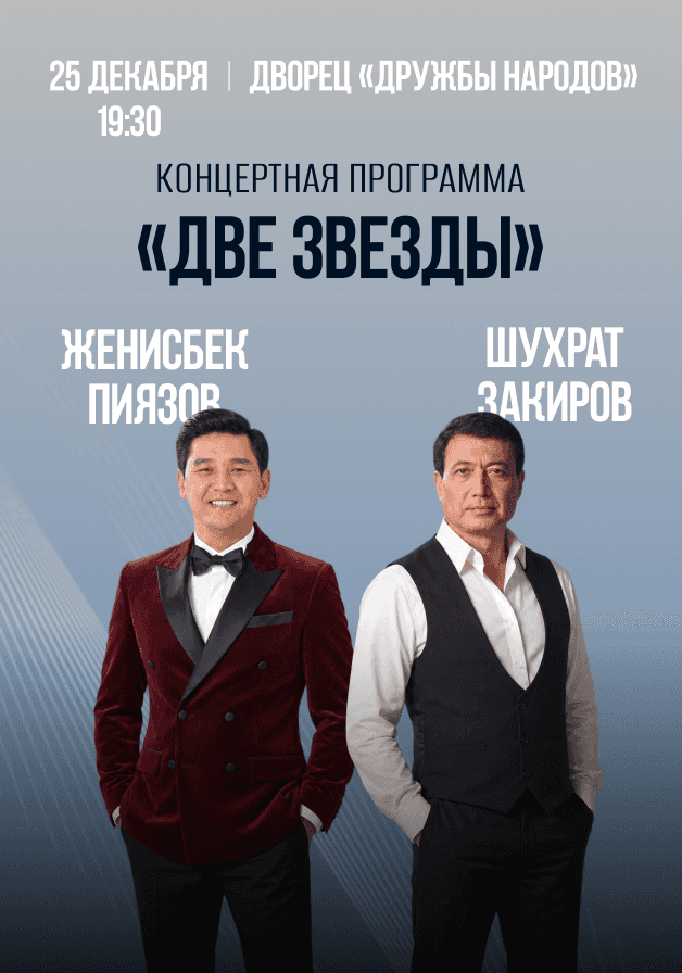 Постер: Женисбек Пиязов и Шухрат Закиров: «Две звезды»