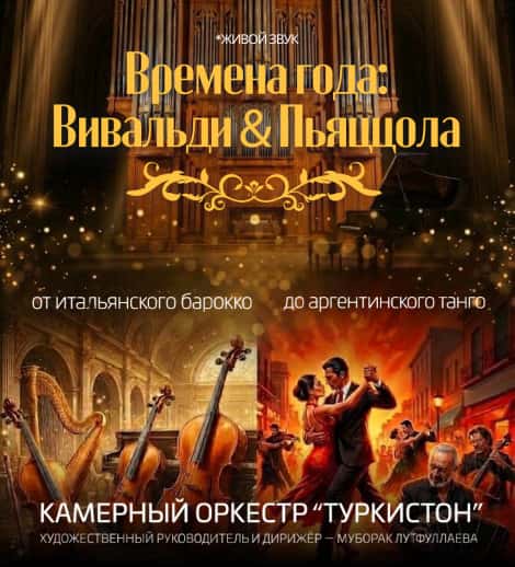Постер: Времена года: Вивальди & Пьяццола
