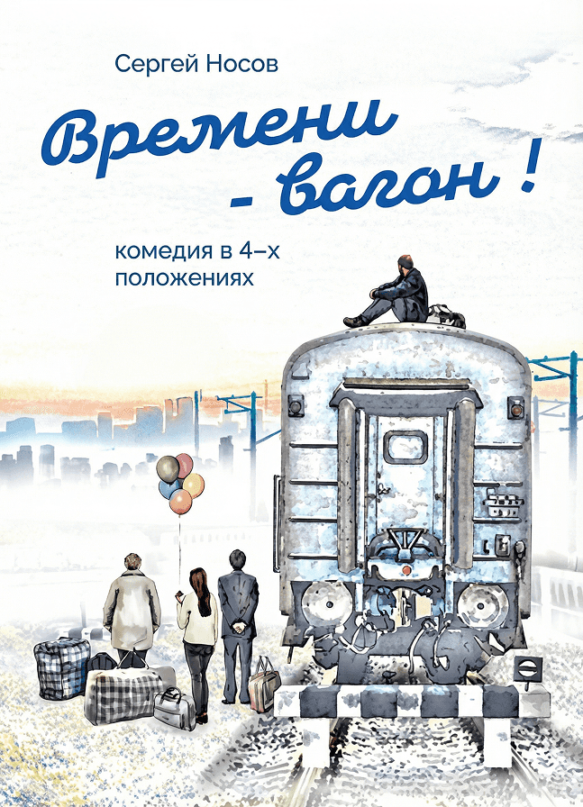 Постер: Времени вагон