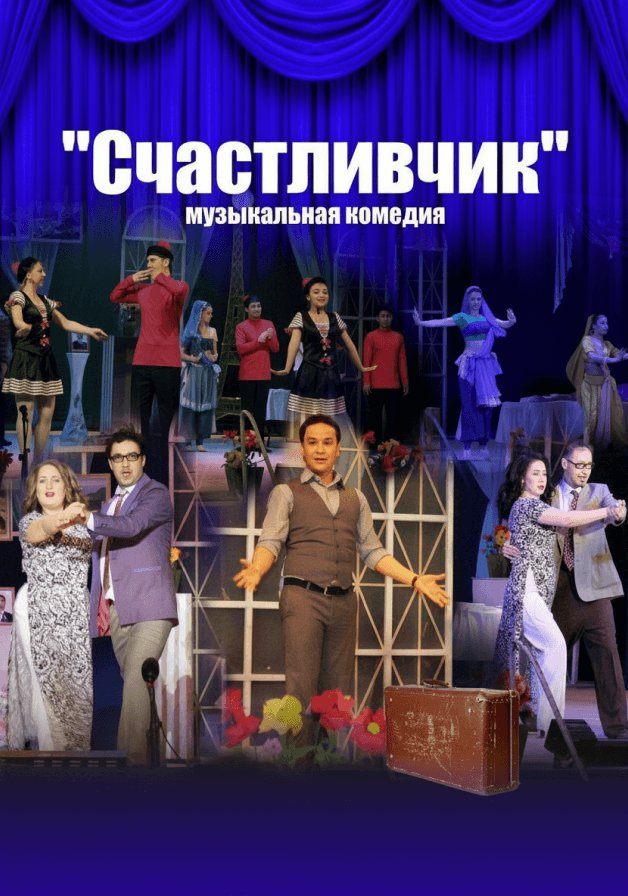 Постер: Счастливчик