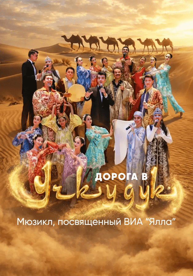 Постер: Дорога в Учкудук