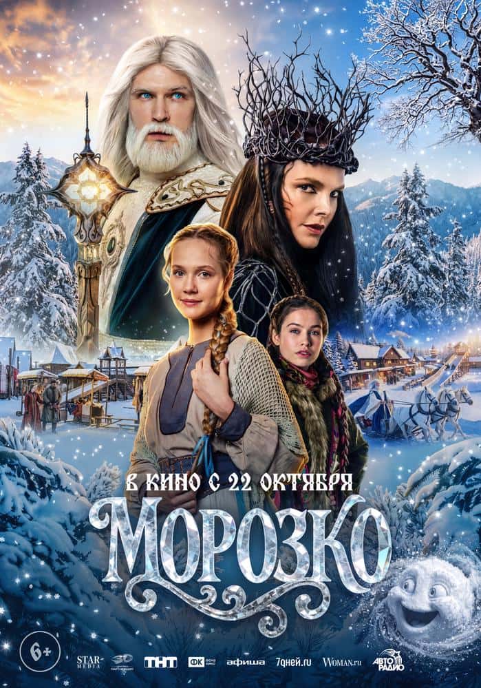 Постер: Морозко