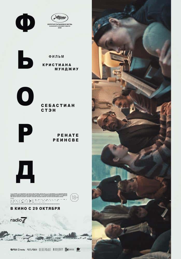 Постер: Фьорд