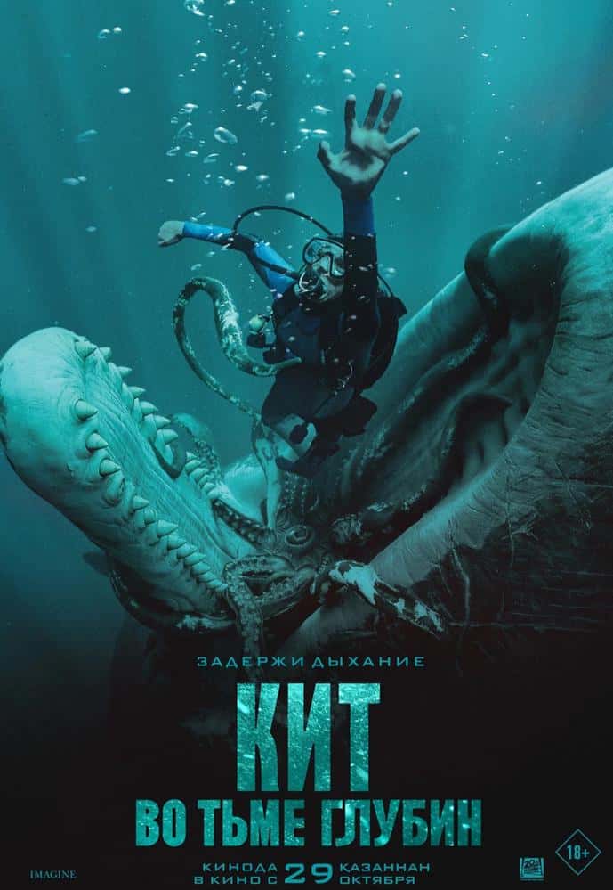 Постер: Кит: Во тьме глубин
